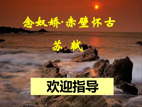 念奴娇·赤壁怀古公开课