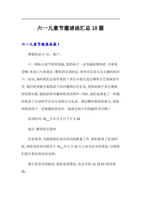六一儿童节邀请函汇总10篇