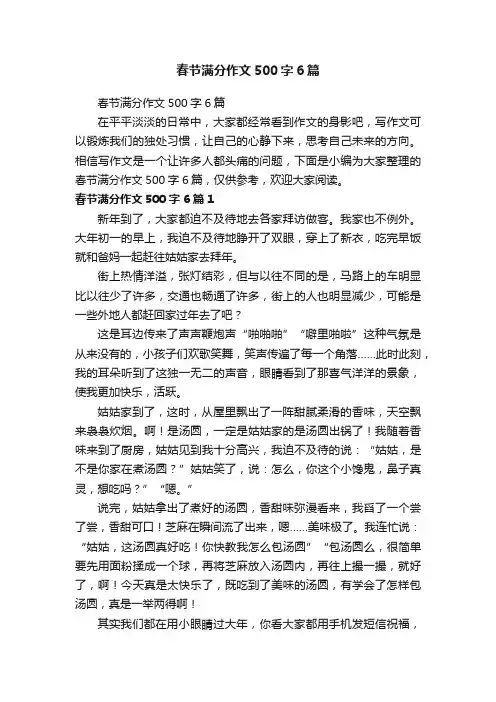 春节满分作文500字6篇