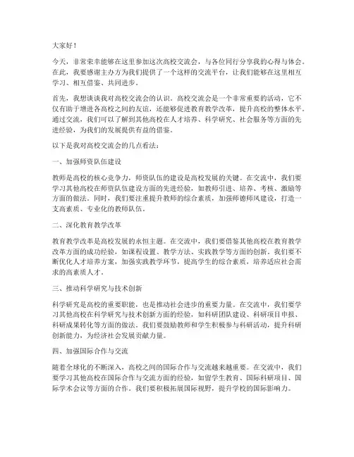 高校交流会发言稿范文