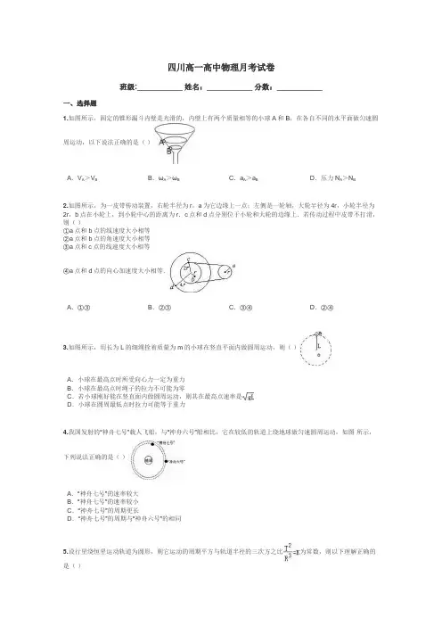 四川高一高中物理月考试卷带答案解析
