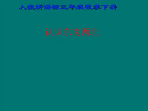 人教新课标三年级下册数学课件 - 第一单元 位置与方向 (共13张PPT)