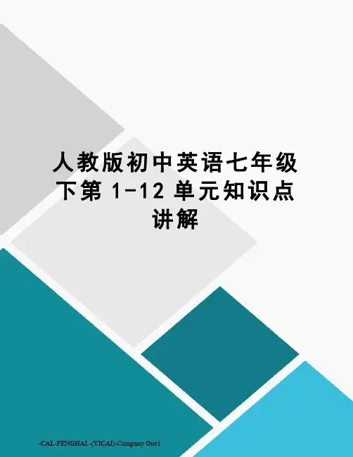 人教版初中英语七年级下第1-12单元知识点讲解