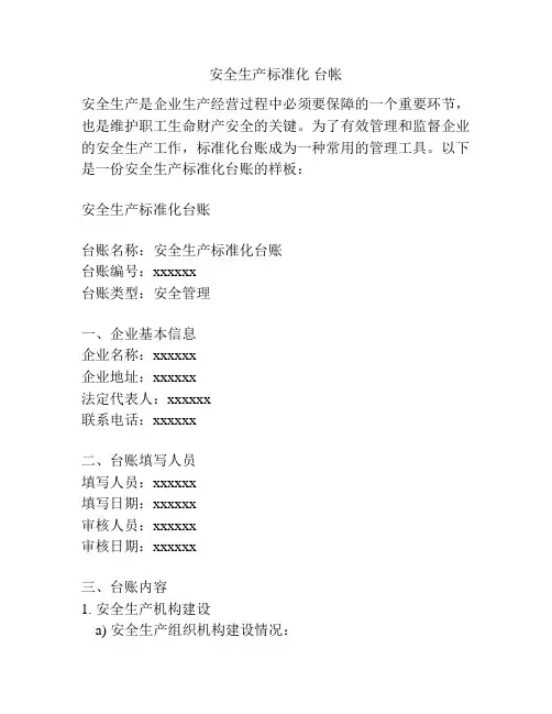 安全生产标准化 台帐