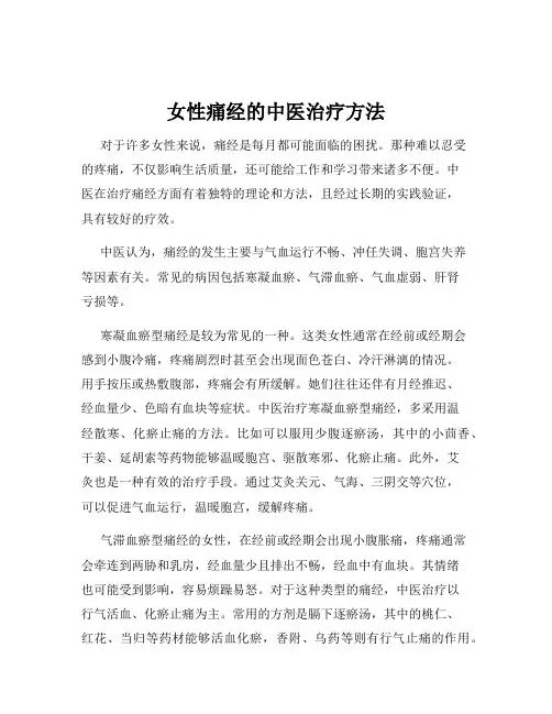 女性痛经的中医治疗方法