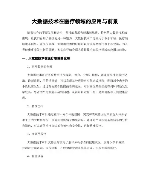 大数据技术在医疗领域的应用与前景