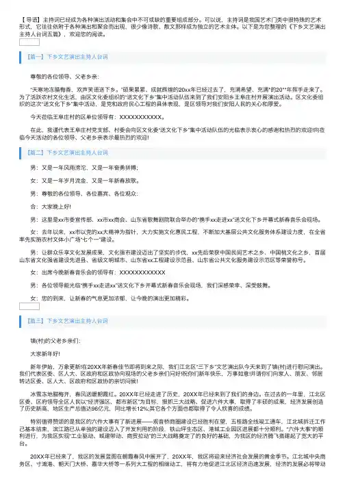 下乡文艺演出主持人台词五篇