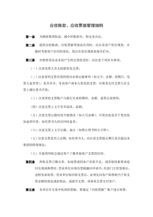应收账款、应收票据管理细则