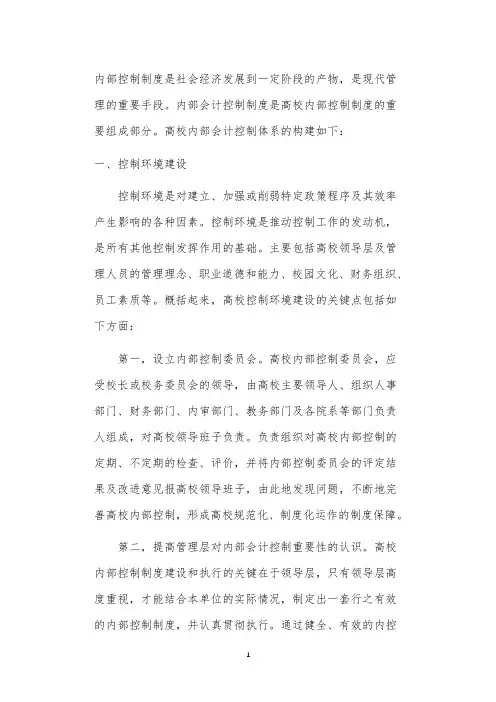 高校内部会计控制体系构建
