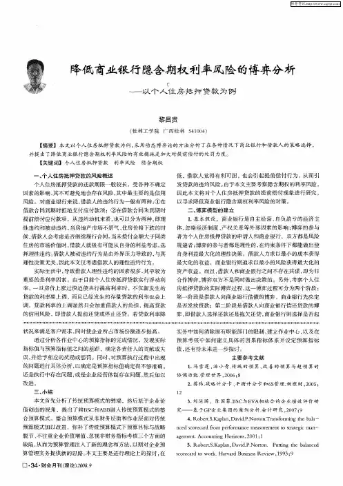 降低商业银行隐含期权利率风险的博弈分析——以个人住房抵押贷款为例