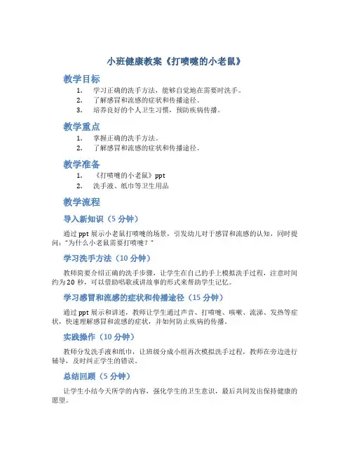 小班健康教案《打喷嚏的小老鼠》