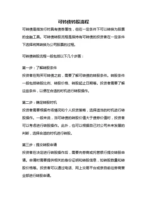 可转债转股流程