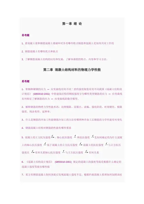 混凝土思考题及习题