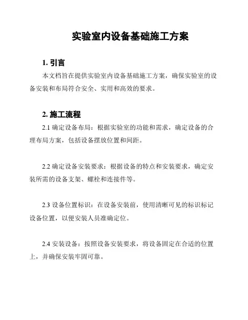 实验室内设备基础施工方案