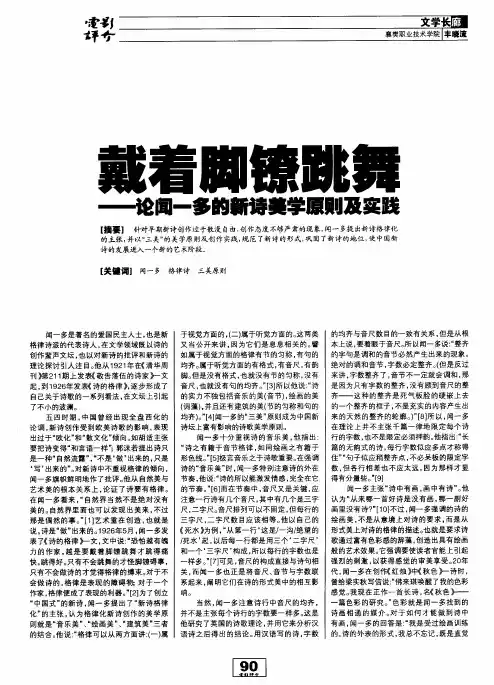 戴着脚镣跳舞——论闻一多的新诗美学原则及实践