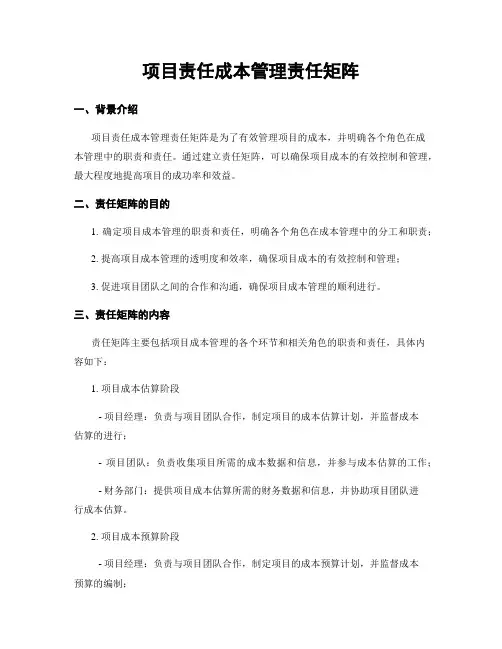 项目责任成本管理责任矩阵