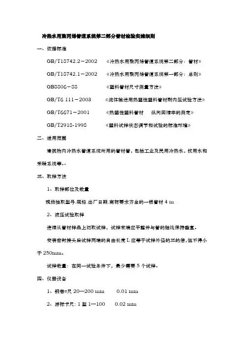 冷热水用聚丙烯管道系统第二部分管材检验实施细则