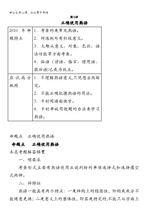 高中语文总复习高分必备第七讲正确使用熟语