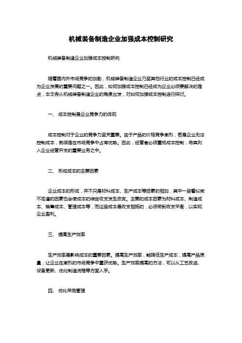 机械装备制造企业加强成本控制研究
