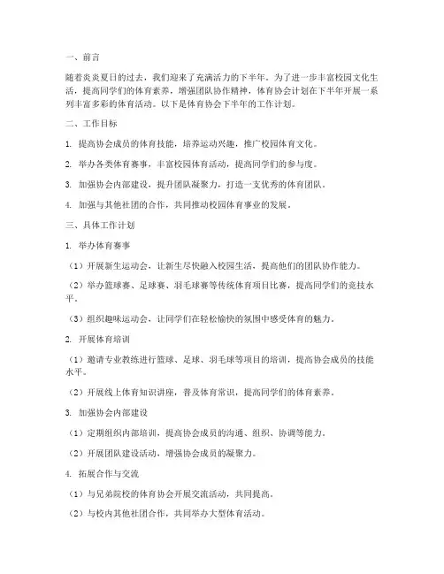 体育协会下半年工作计划