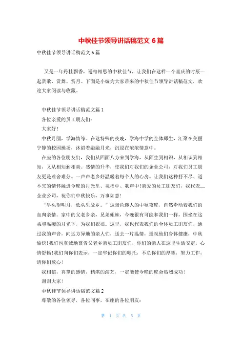 中秋佳节领导讲话稿范文6篇