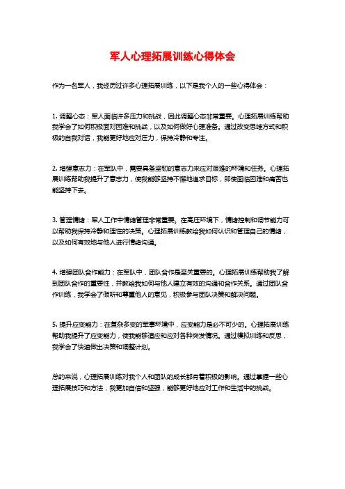 军人心理拓展训练心得体会