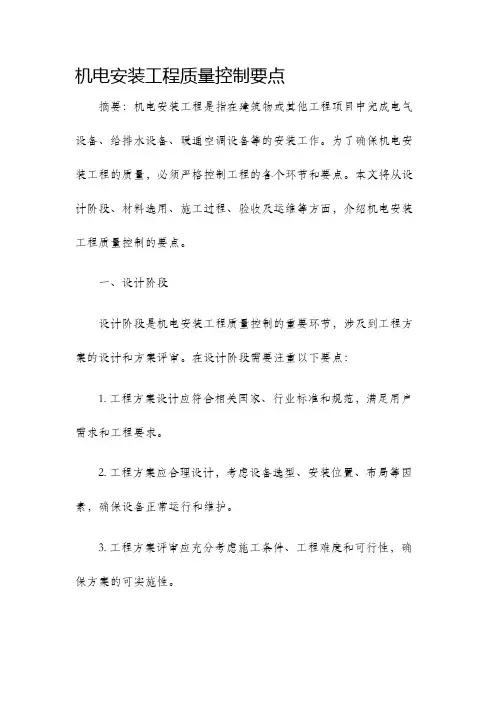 机电安装工程质量控制要点