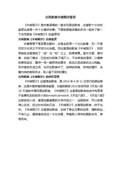古风歌曲半城烟沙鉴赏