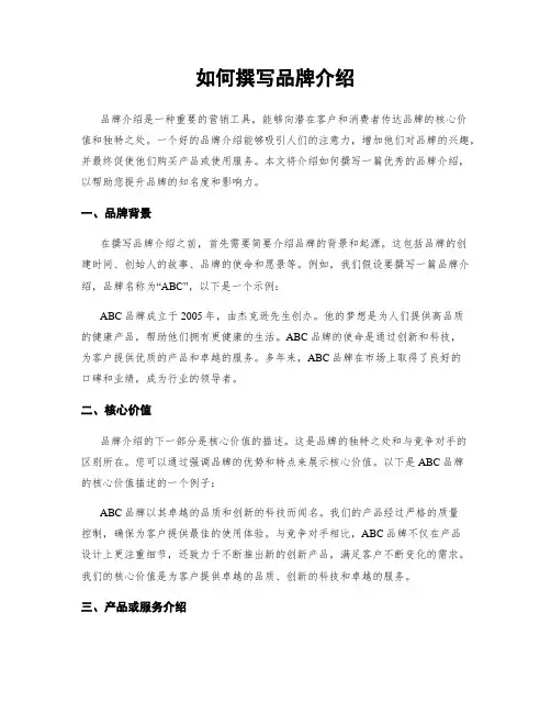 如何撰写品牌介绍