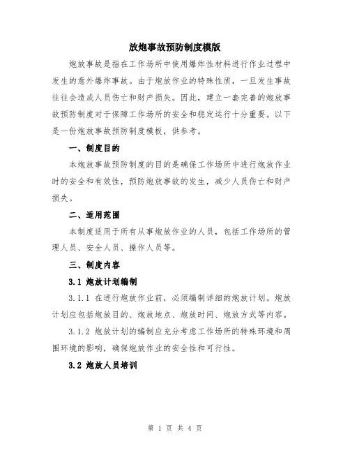 放炮事故预防制度模版