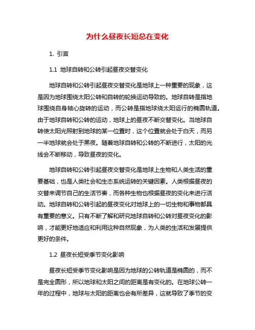 为什么昼夜长短总在变化