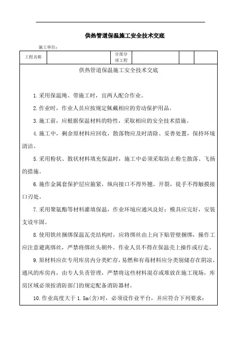 供热管道保温施工安全技术交底