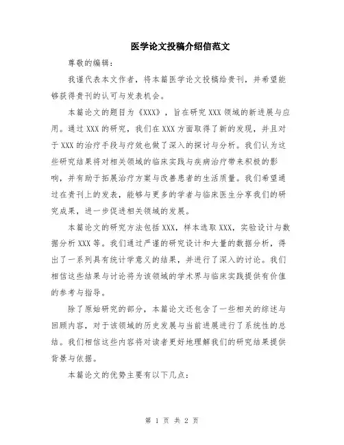 医学论文投稿介绍信范文