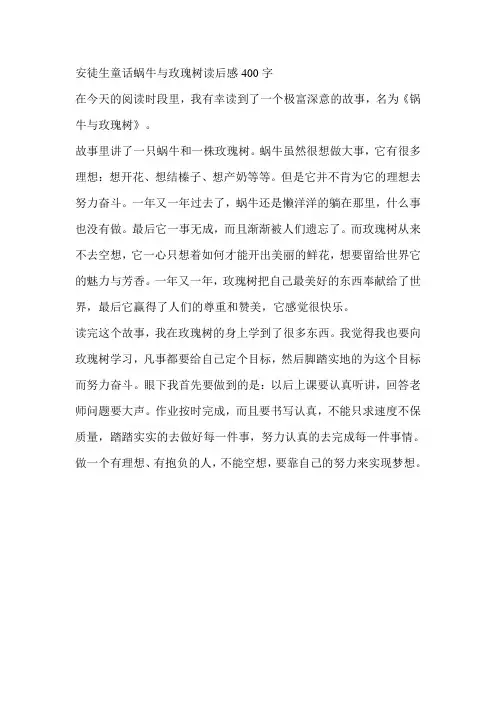 安徒生童话蜗牛与玫瑰树读后感400字