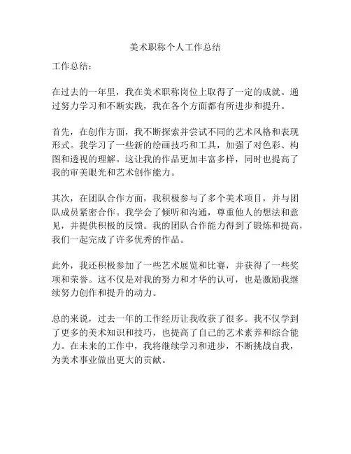 美术职称个人工作总结