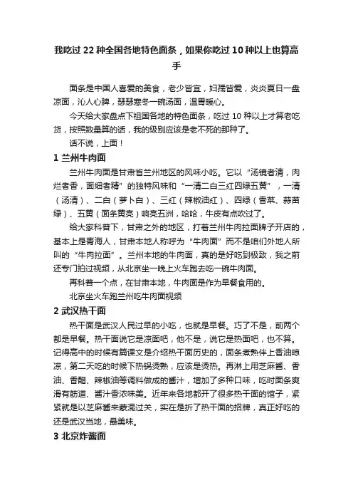 我吃过22种全国各地特色面条，如果你吃过10种以上也算高手