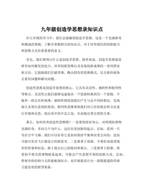 九年级创造学思想录知识点