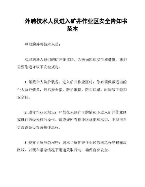 外聘技术人员进入矿井作业区安全告知书范本
