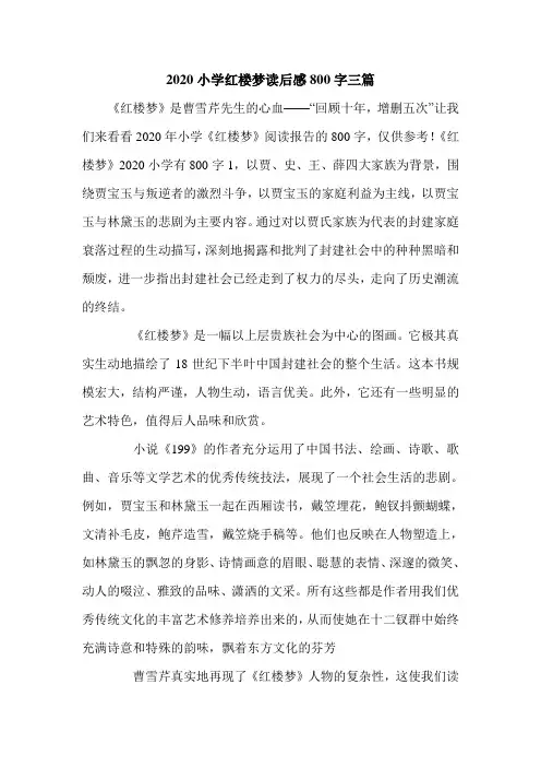 2020小学红楼梦读后感800字三篇.doc
