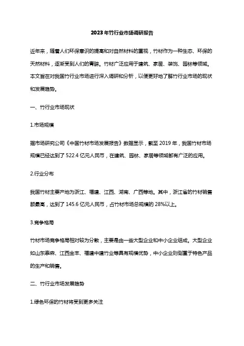2023年竹行业市场调研报告