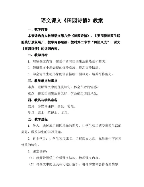 语文课文《田园诗情》教案