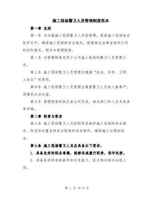 施工现场警卫人员管理制度范本