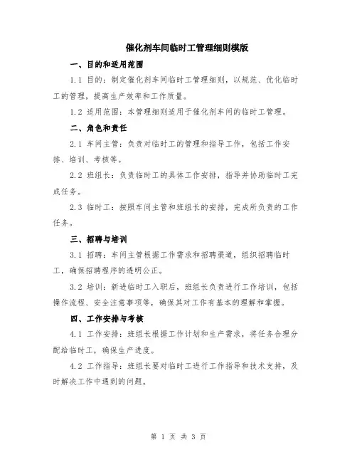 催化剂车间临时工管理细则模版