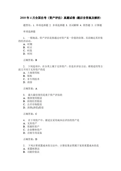 2010年4月全国自考(资产评估)真题试卷(题后含答案及解析)