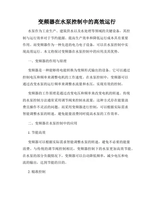 变频器在水泵控制中的高效运行
