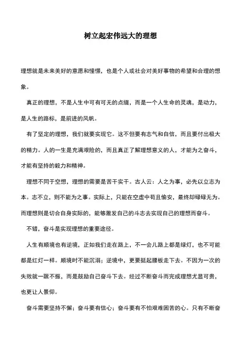 中小学作文素材：树立起宏伟远大的理想