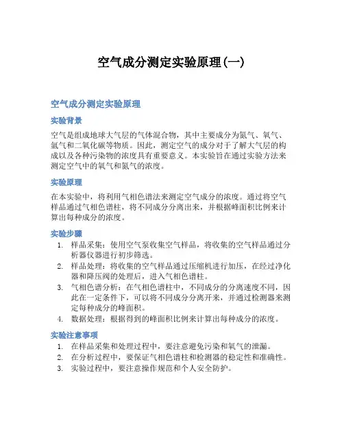 空气成分测定实验原理(一)