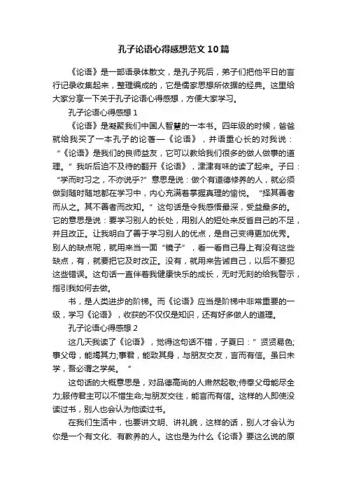 孔子论语心得感想范文10篇