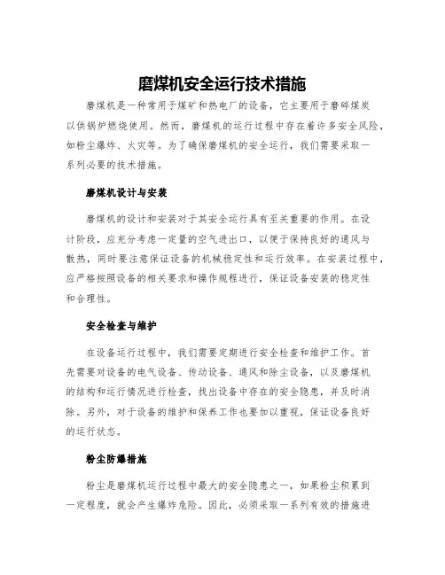 磨煤机安全运行技术措施