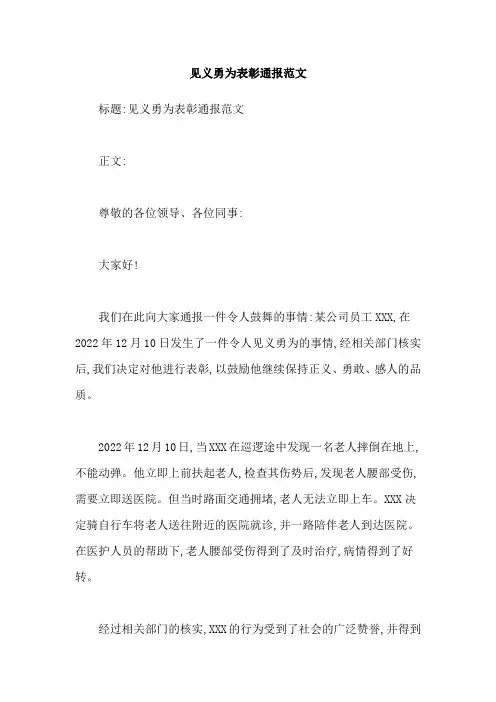 见义勇为表彰通报范文